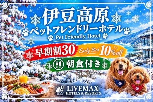 【早期割30】30日前のご予約で通常プランより最大10％OFF！＜朝食付き＞