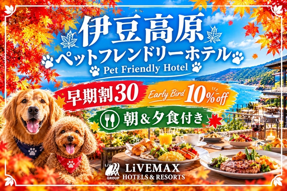 【早期割30】30日前のご予約で通常プランより最大10％OFF！＜朝／夕食付き＞