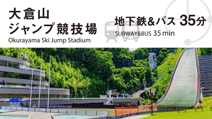 ■周辺観光／「大倉山ジャンプ競技場」まで、公共交通利用だと約３５分
