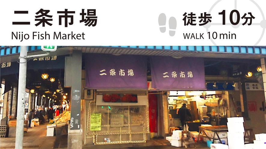 ■周辺観光／「二条市場」まで、徒歩で約１０分