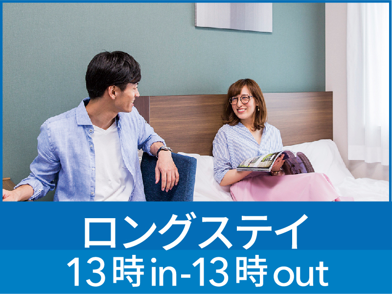 【24時間ステイ】13時イン＆13時アウト◆彩り豊かな朝食無料サービス◆◆