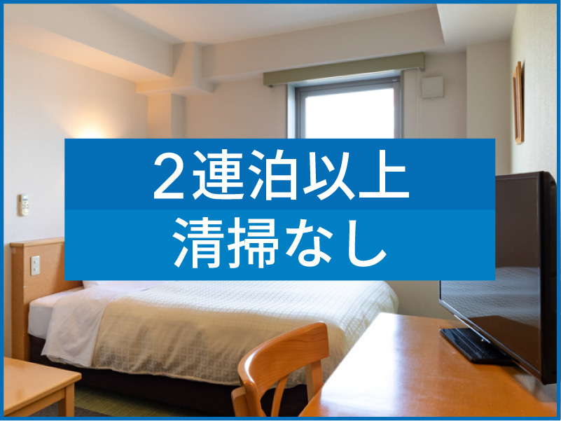 ※【 2連泊割引 】 2Nights エコステイ 朝食無料サービス◆