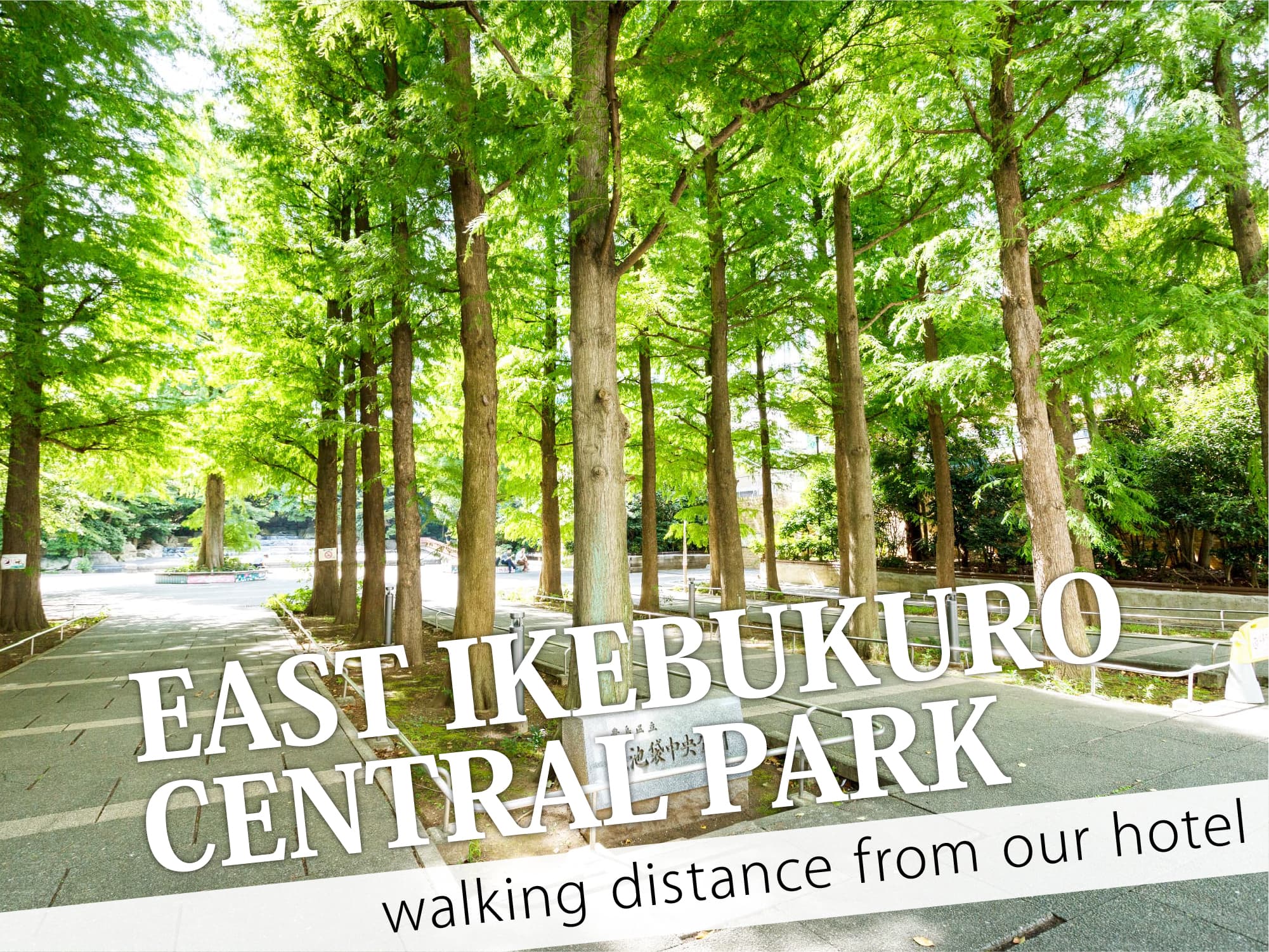 East Ikebukuro Central Park（東池袋中央公園）