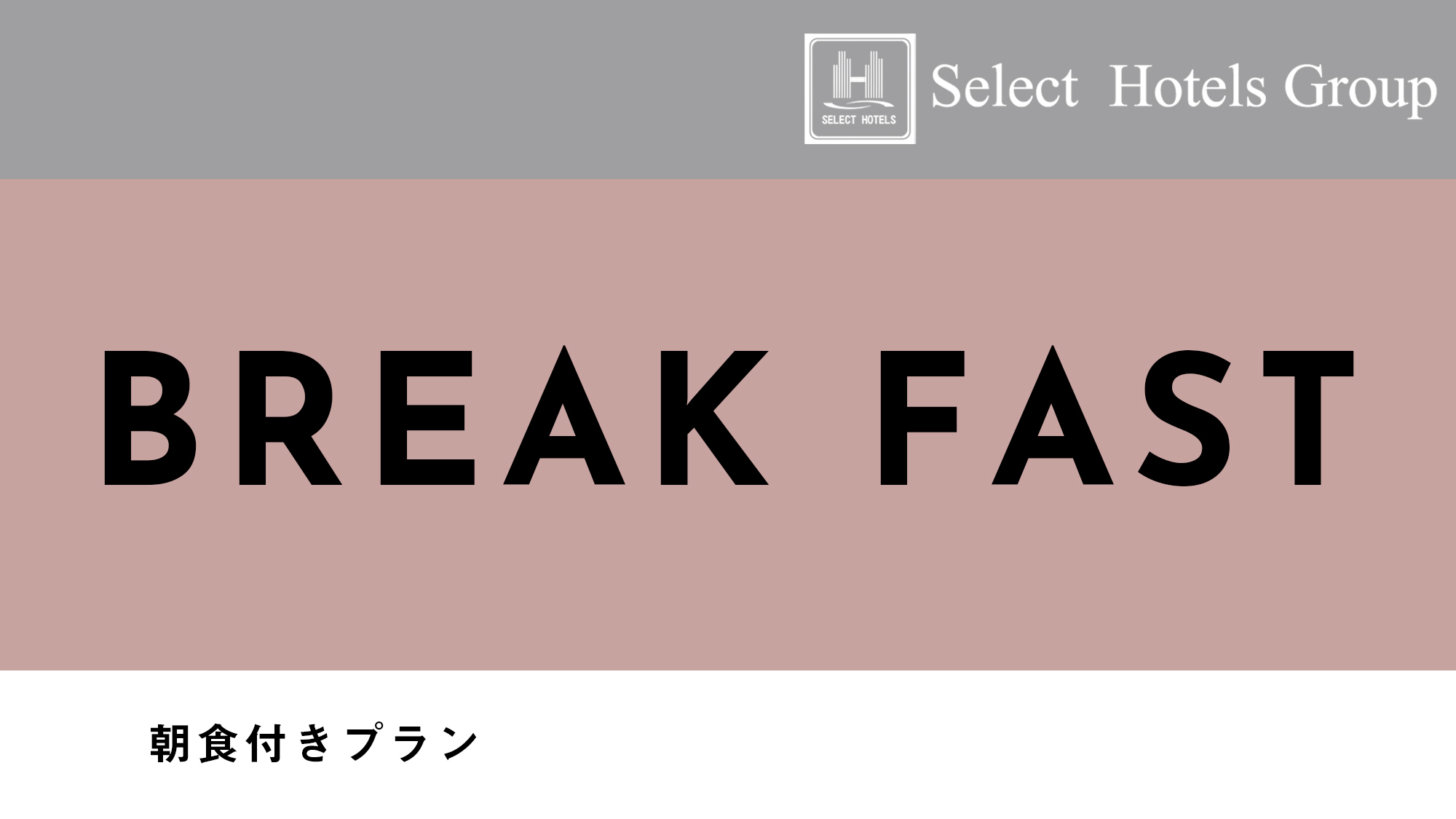 【BEST RATE】朝食付プラン★開放感抜群のレストランで、種類豊富な和洋バイキング朝食を堪能♪