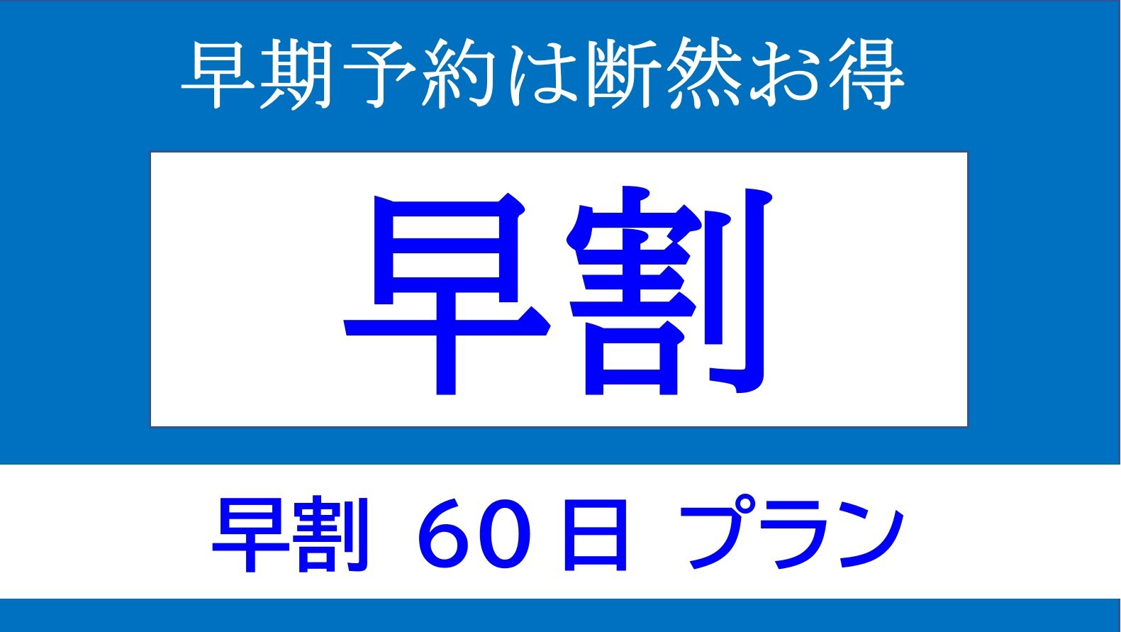 【素泊まり】返金不可+60日以上早期予約割引プラン　JR上野駅入谷口から徒歩8分　コスパ抜群！？