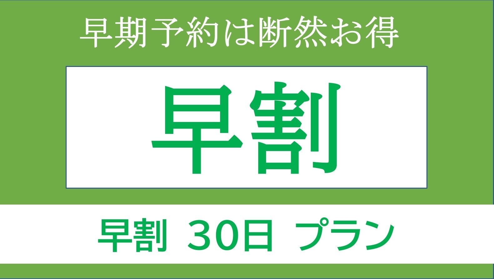 【素泊まり】返金不可+30日以上早期予約割引プラン　JR上野駅入谷口から徒歩8分　コスパ抜群！？