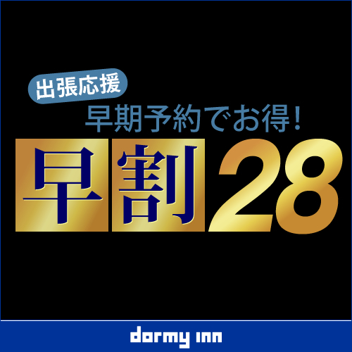 【早割28】28日前の予約がお得☆早期割引プラン♪《素泊り》