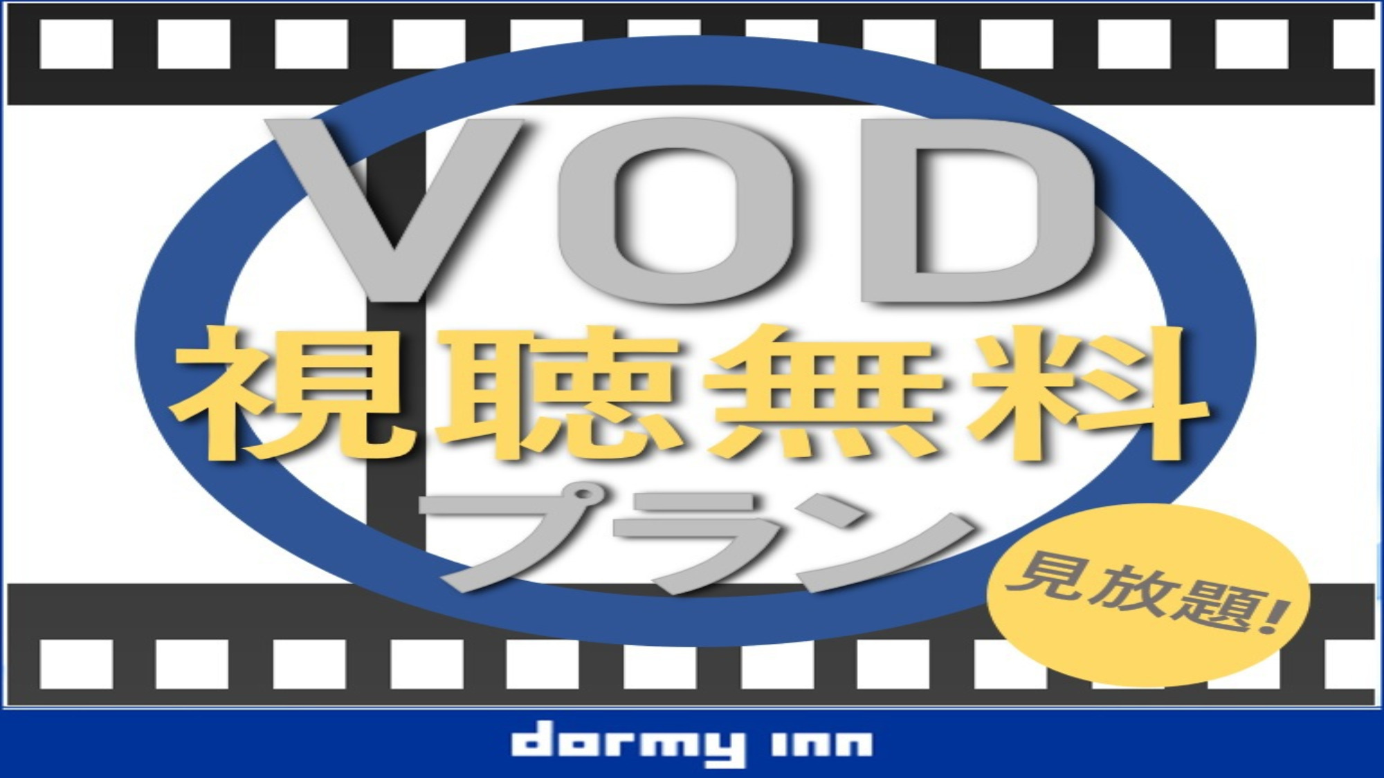 【映画見放題】ＶＯＤ全１００タイトル以上見放題♪《素泊り》