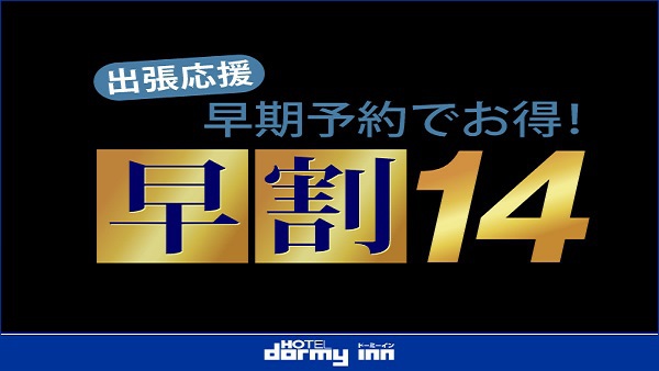 【早割14】14日前の予約がお得☆早期割引プラン♪《素泊り》
