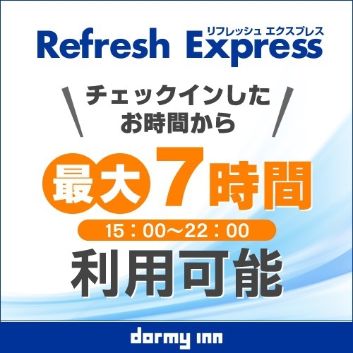 【デイユース】15時〜22時まで最大7時間 Refresh★Express