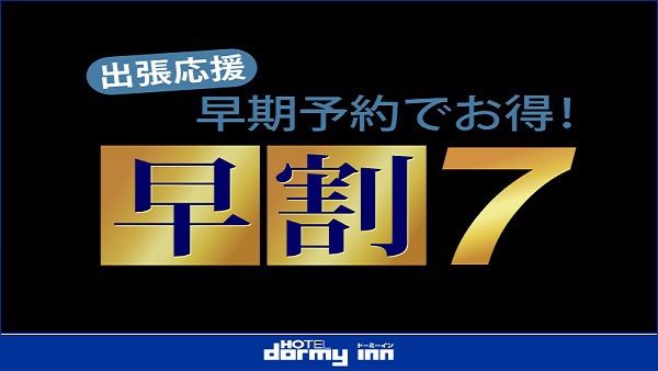 【早割７】７日前の予約がお得☆早期割引プラン♪《素泊り》