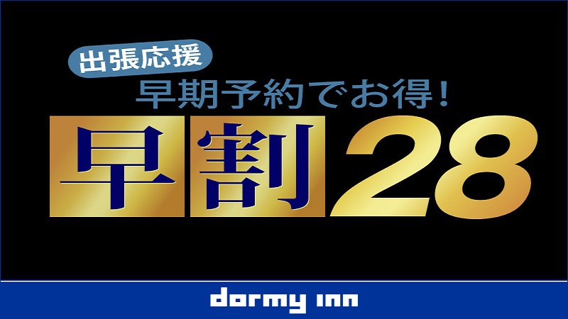 【早割28】28日前の予約がお得☆早期割引プラン♪《素泊り》
