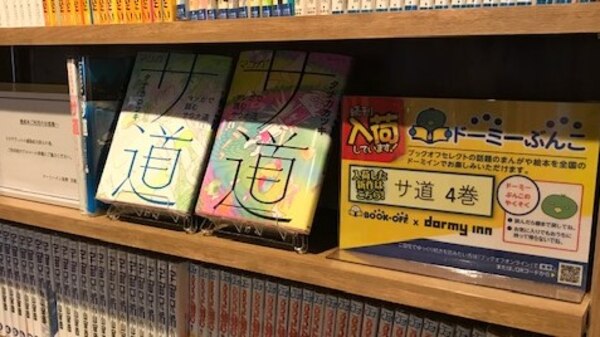 ◆ドーミーインぶんこ【サウナーのバイブル「サ道」最新刊も入荷！】