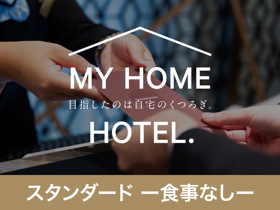 スタンダードプラン【食事なし】
