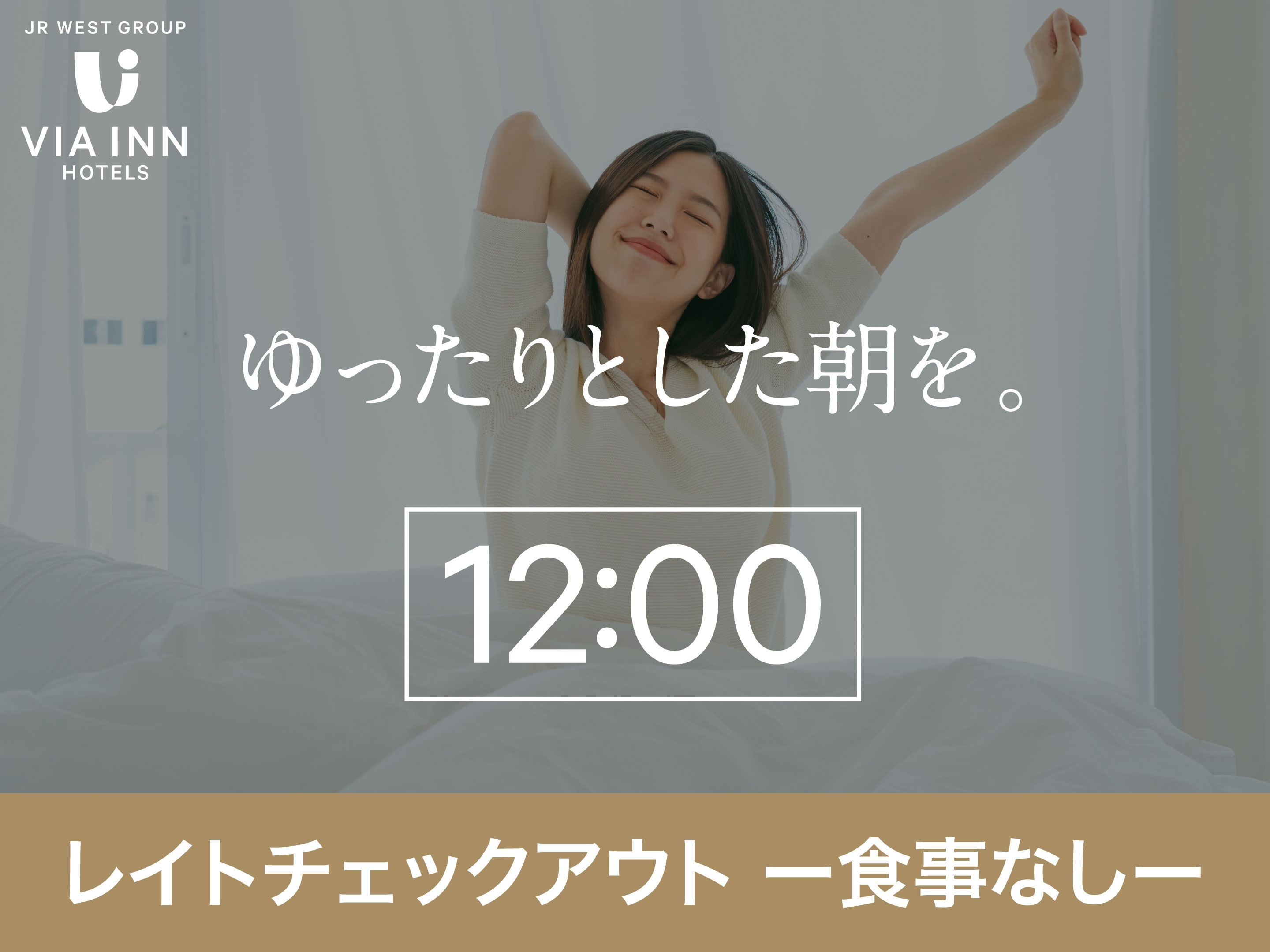12時チェックアウトプラン【食事なし】