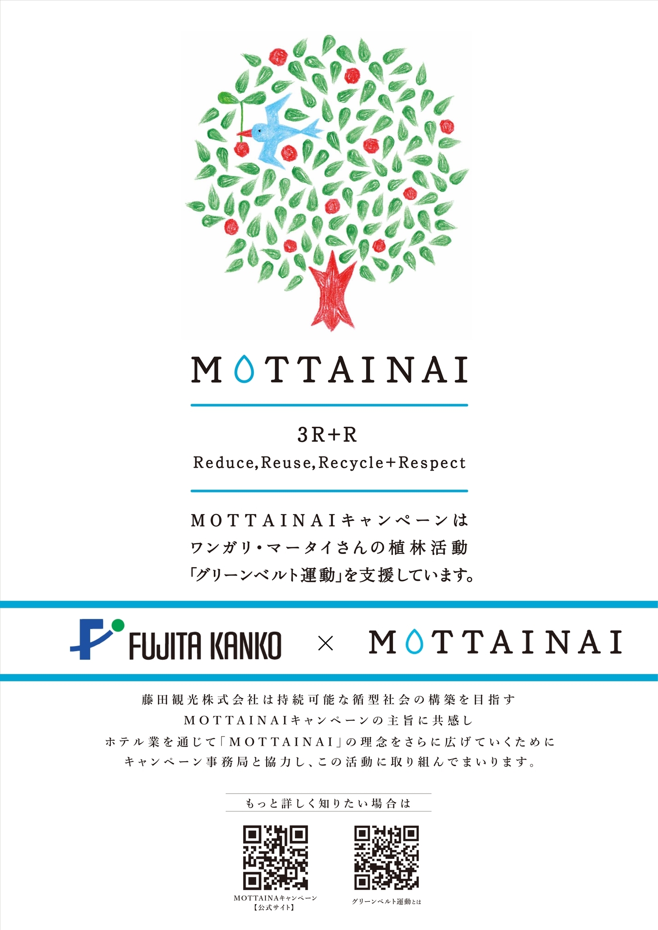 MOTTAINAI から始める！10 本の植樹を叶えるグリーンベルト運動SDGs プラン 素泊まり 