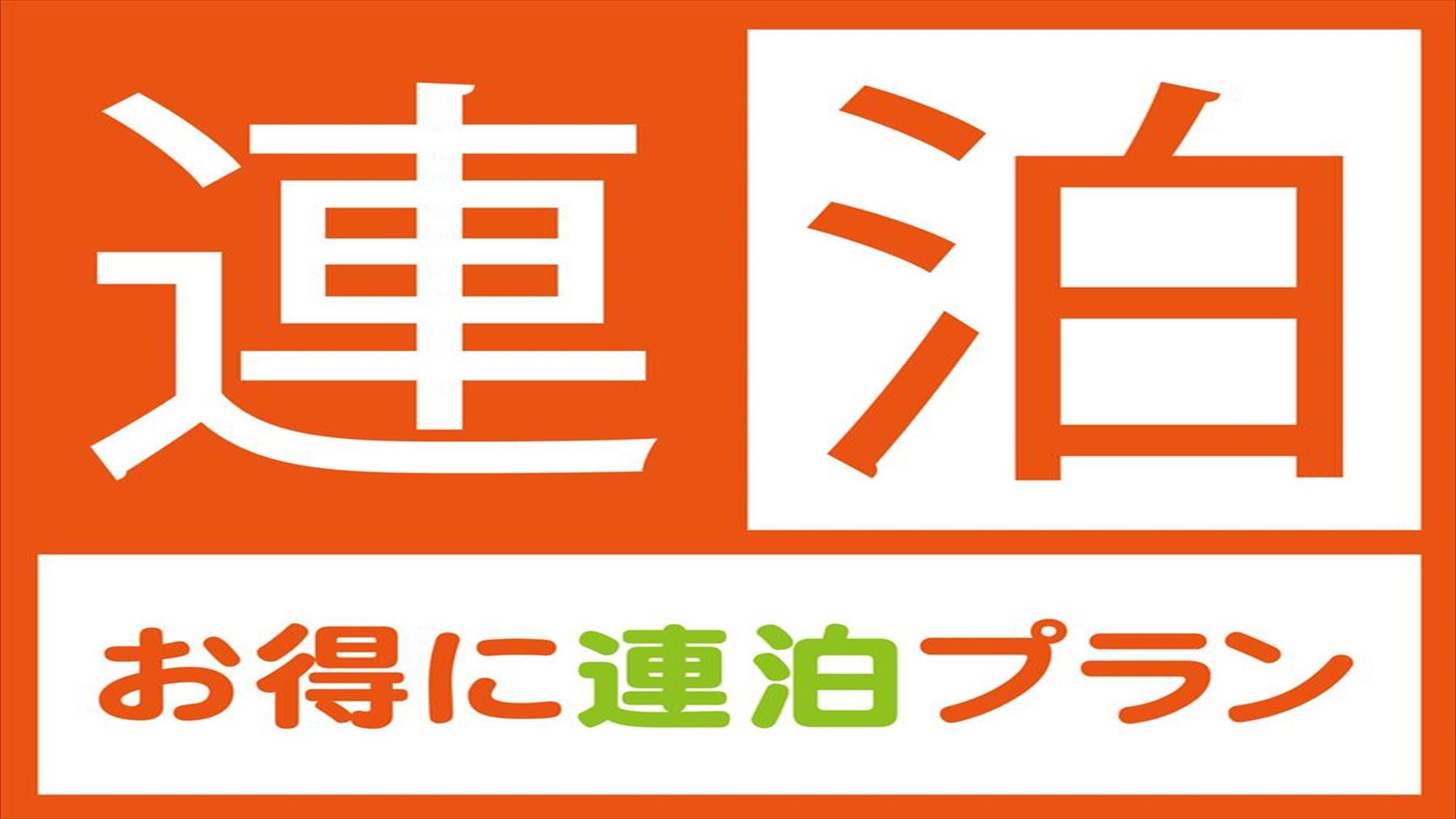 【連泊プラン】非対面チェックインで安心安全！全室キッチン付・バストイレ別