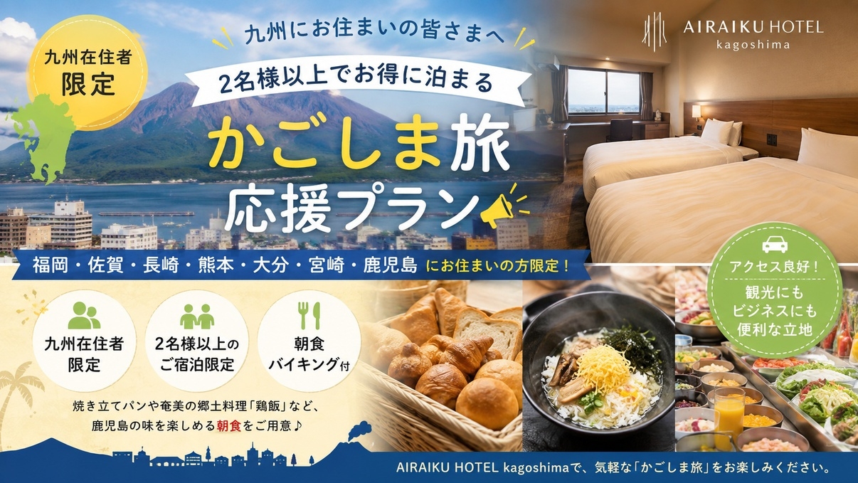 【九州在住者限定】かごしま旅応援プラン＜朝食付＞＜駐車場無料＞