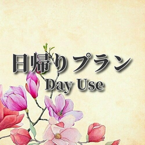 ◆【13:00〜21:00の最大8時間利用可能】日帰りデイユースプラン◆京急蒲田駅近便利◆