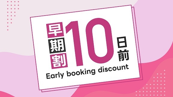 早割＜10日前＞プラン