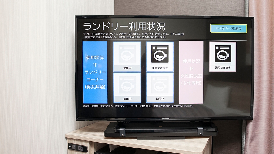 客室設備　テレビでランドリーの利用状況がご確認いただけます。