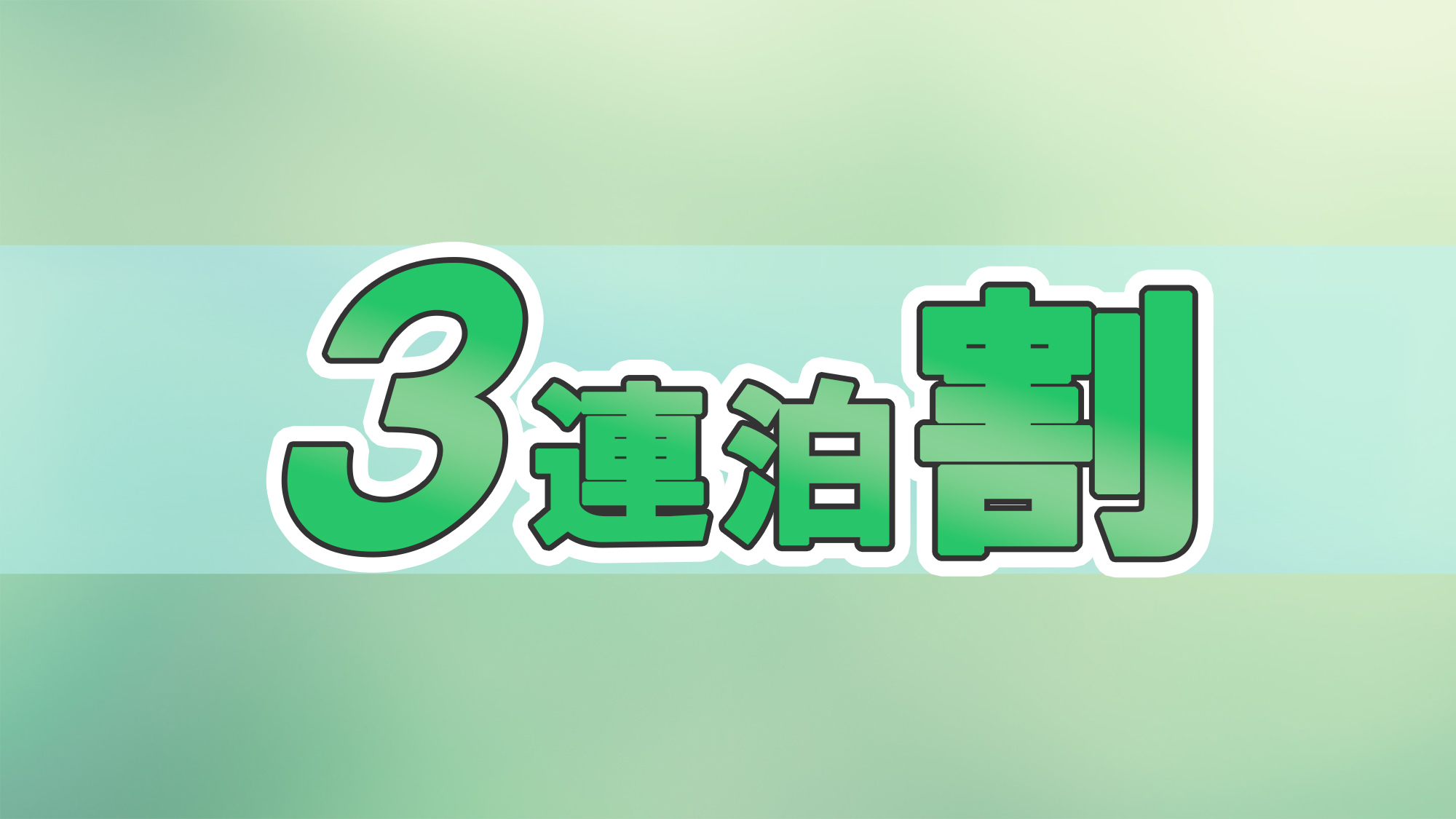 【連泊割】3連泊でお得にステイ　駅近で便利！神戸でのビジネス・観光の拠点に！＜素泊まり＞