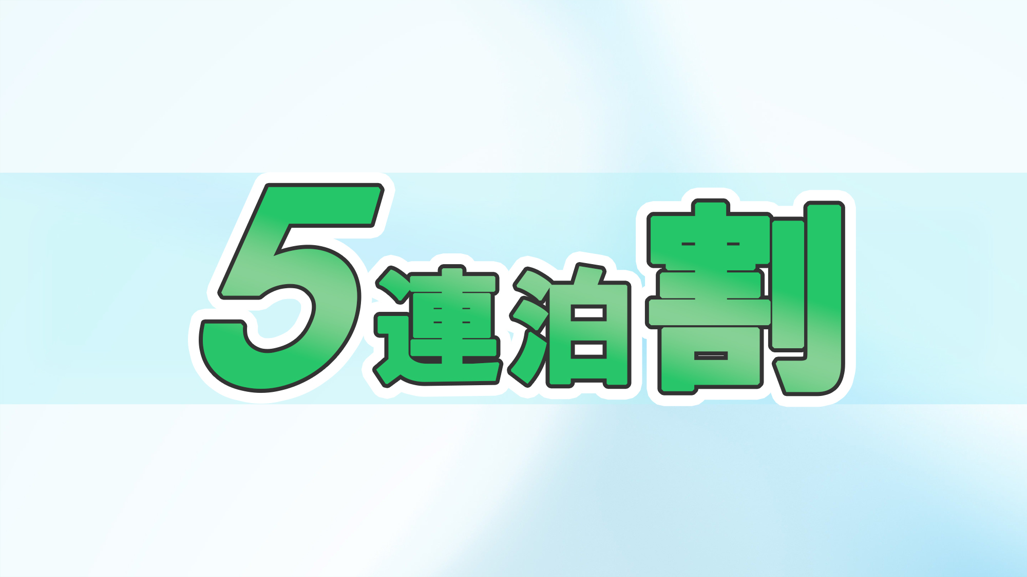 【連泊割】5連泊でお得にステイ　駅近で便利！神戸でのビジネス・観光の拠点に！＜素泊まり＞