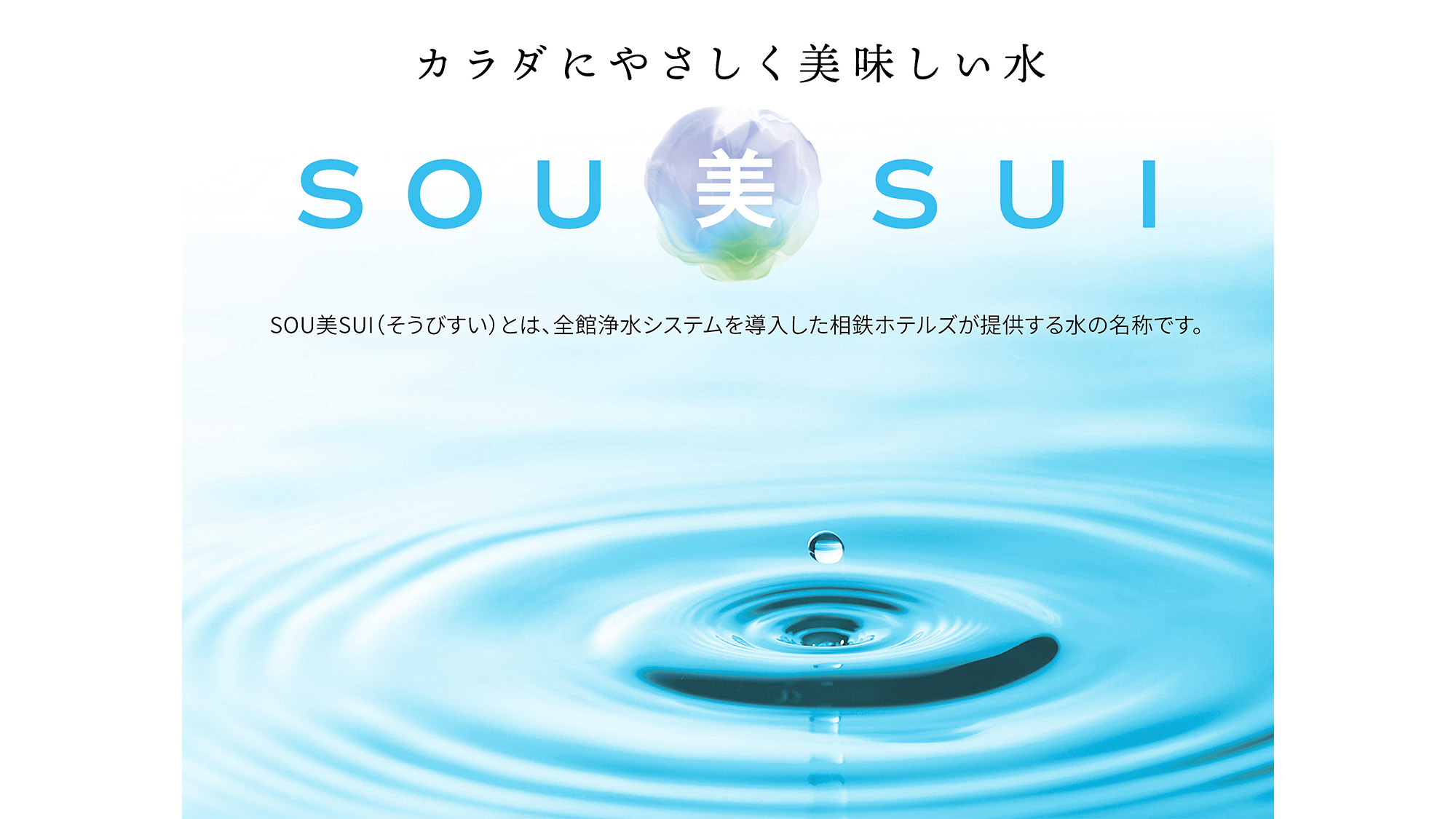・【SOU美SUI】全館浄水システム導入により、カラダにやさしく美味しい水を供給