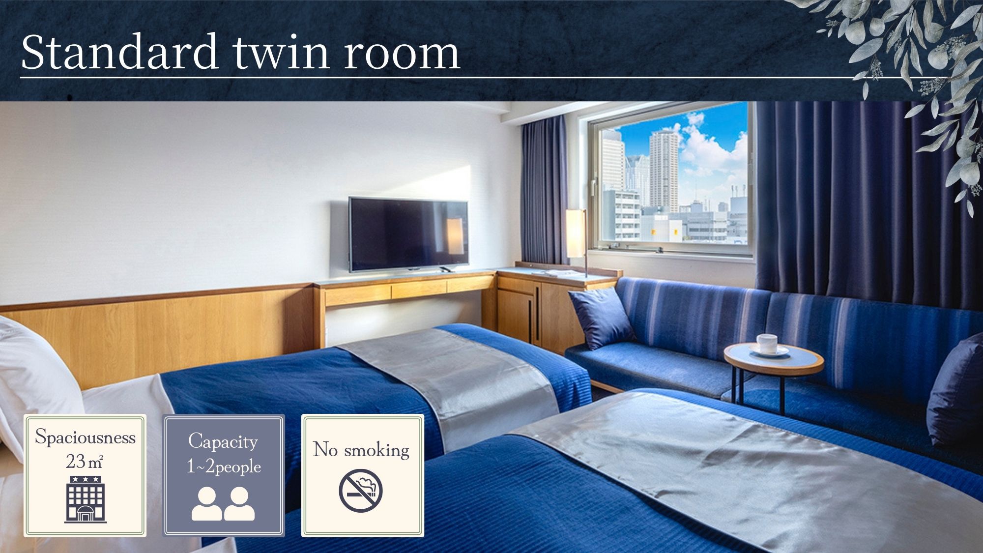 【ツイン】シングルベッド(110cm幅)×2台、禁煙、23平米