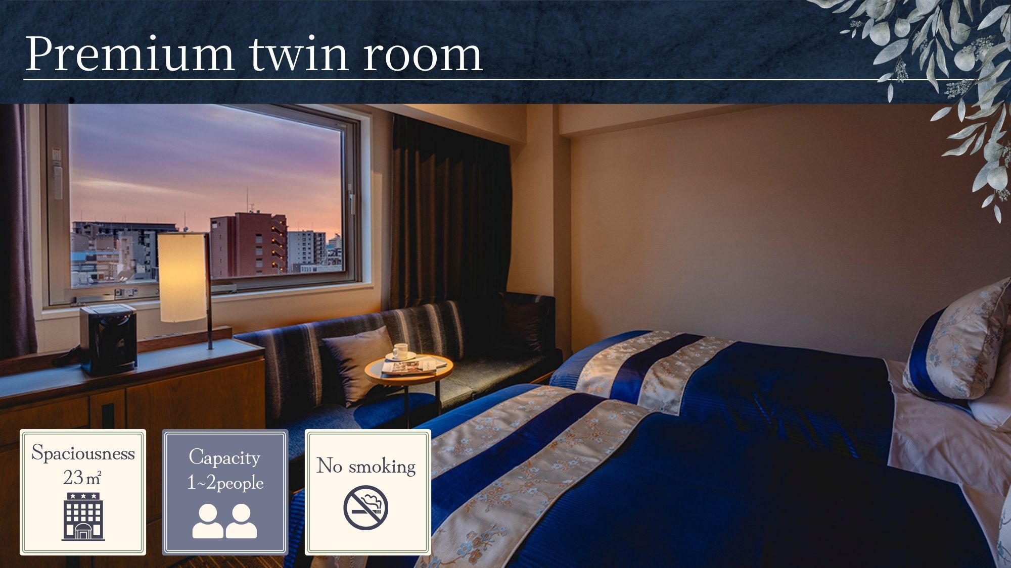 ~プレミアム客室~【ツイン】シングルベッド(110cm幅)×2台、禁煙、23平米