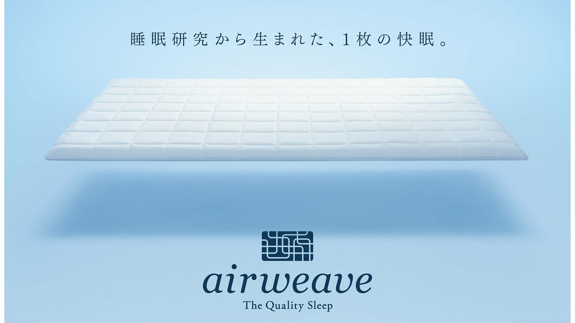 【室数限定】 快眠をサポートする「エアウィーヴ」体感プラン♪＜朝食ビュッフェ付き＞