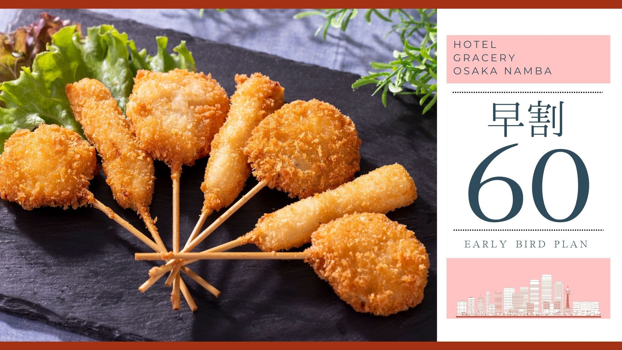 【早期割60：朝食付】たこ焼き・串カツ！ビュッフェで大阪食べ尽くし♪【全室独立バス＆なんば駅近】