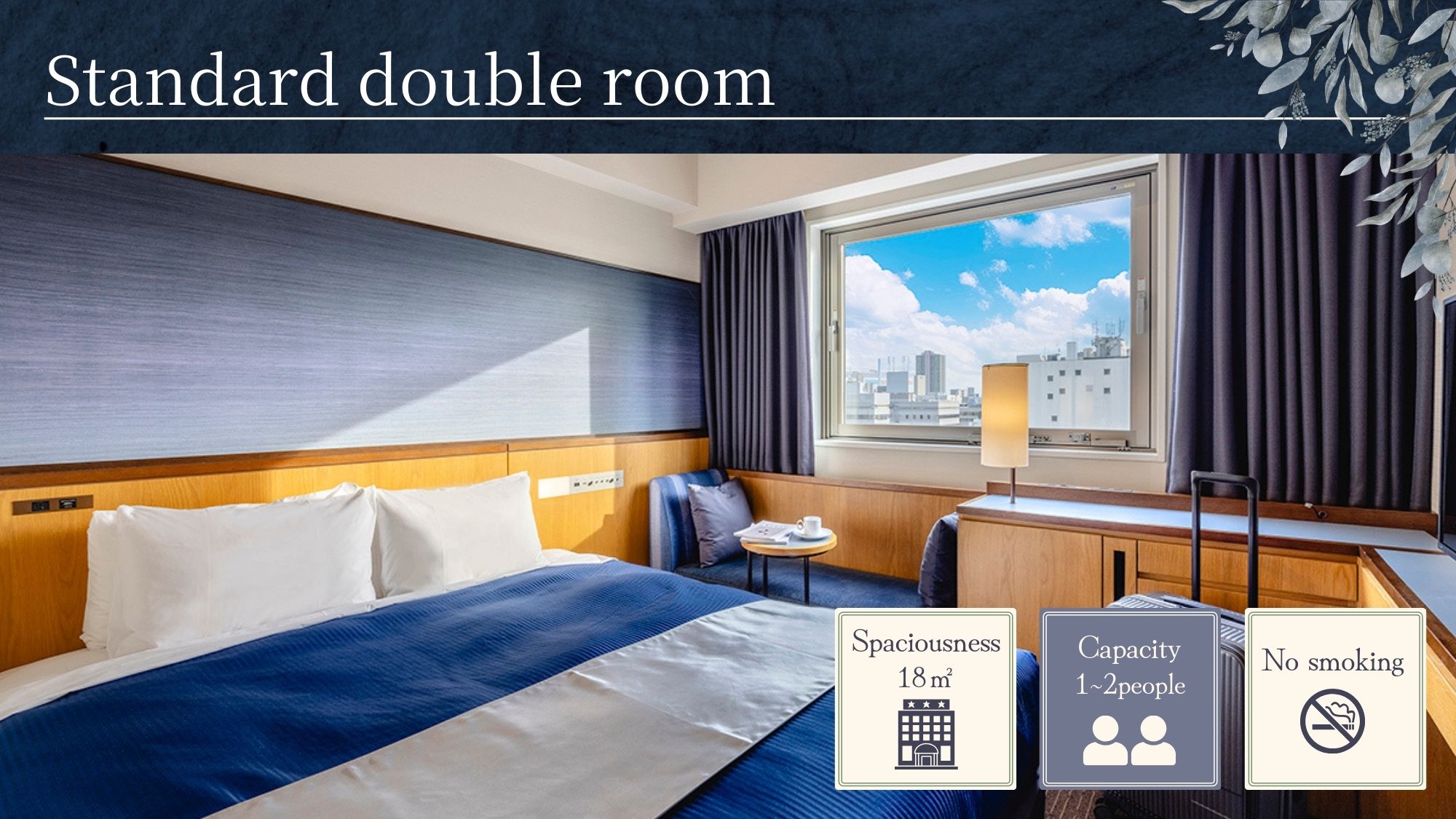 【ダブル】ダブルベッド（160cm幅）&times;1台、禁煙、18平米