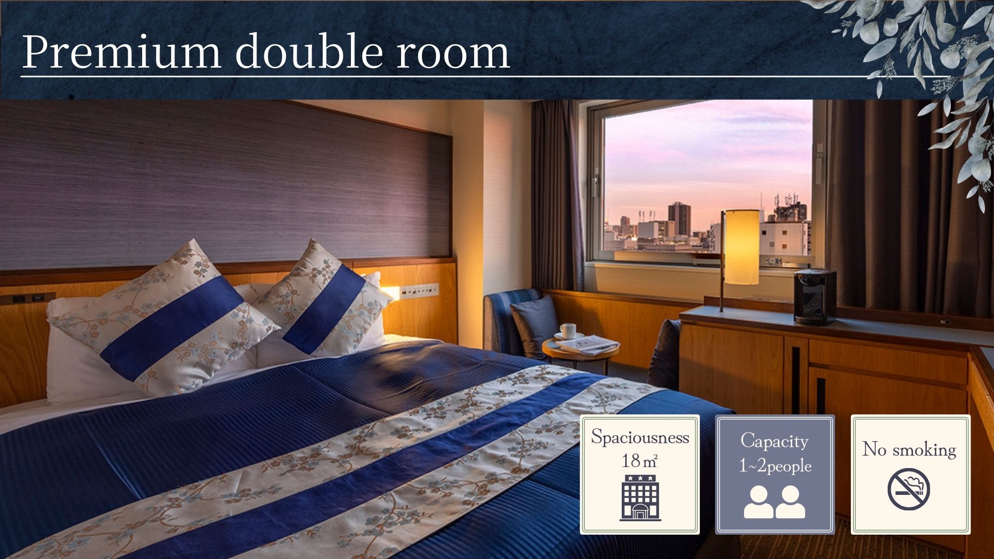～プレミアム客室～【ダブル】ダブルベッド（160cm幅）&times;1台、禁煙、18平米