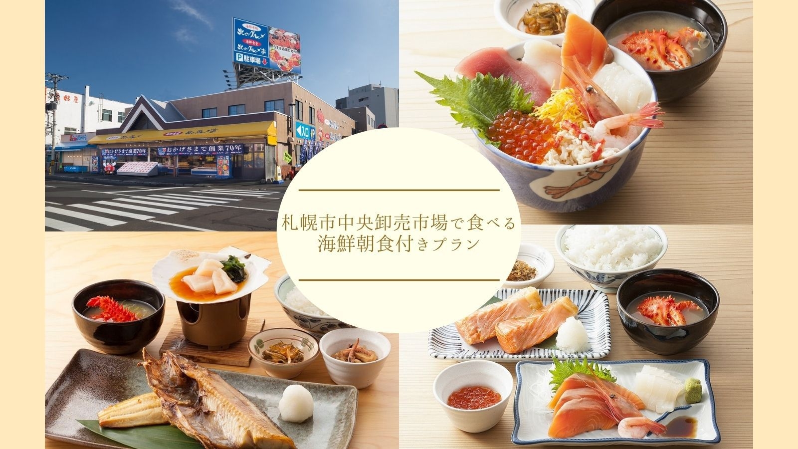 【市場で食べる海鮮朝食付】〜北海道の新鮮な海の幸を！選べる海鮮朝食引き換え券付きプラン〜