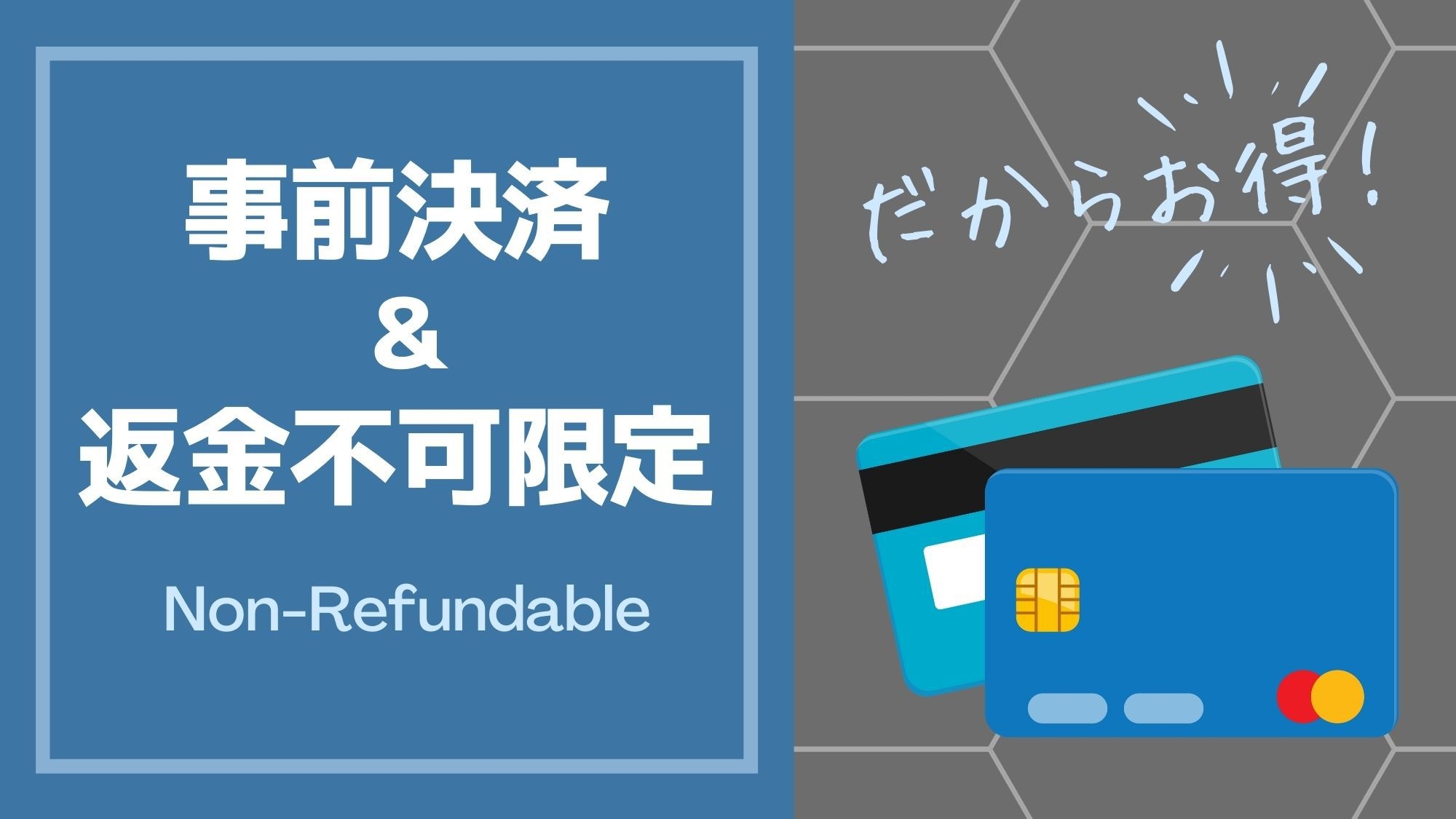 【返金不可】事前カード決済限定＆返金不可でお得な割引プラン★素泊り