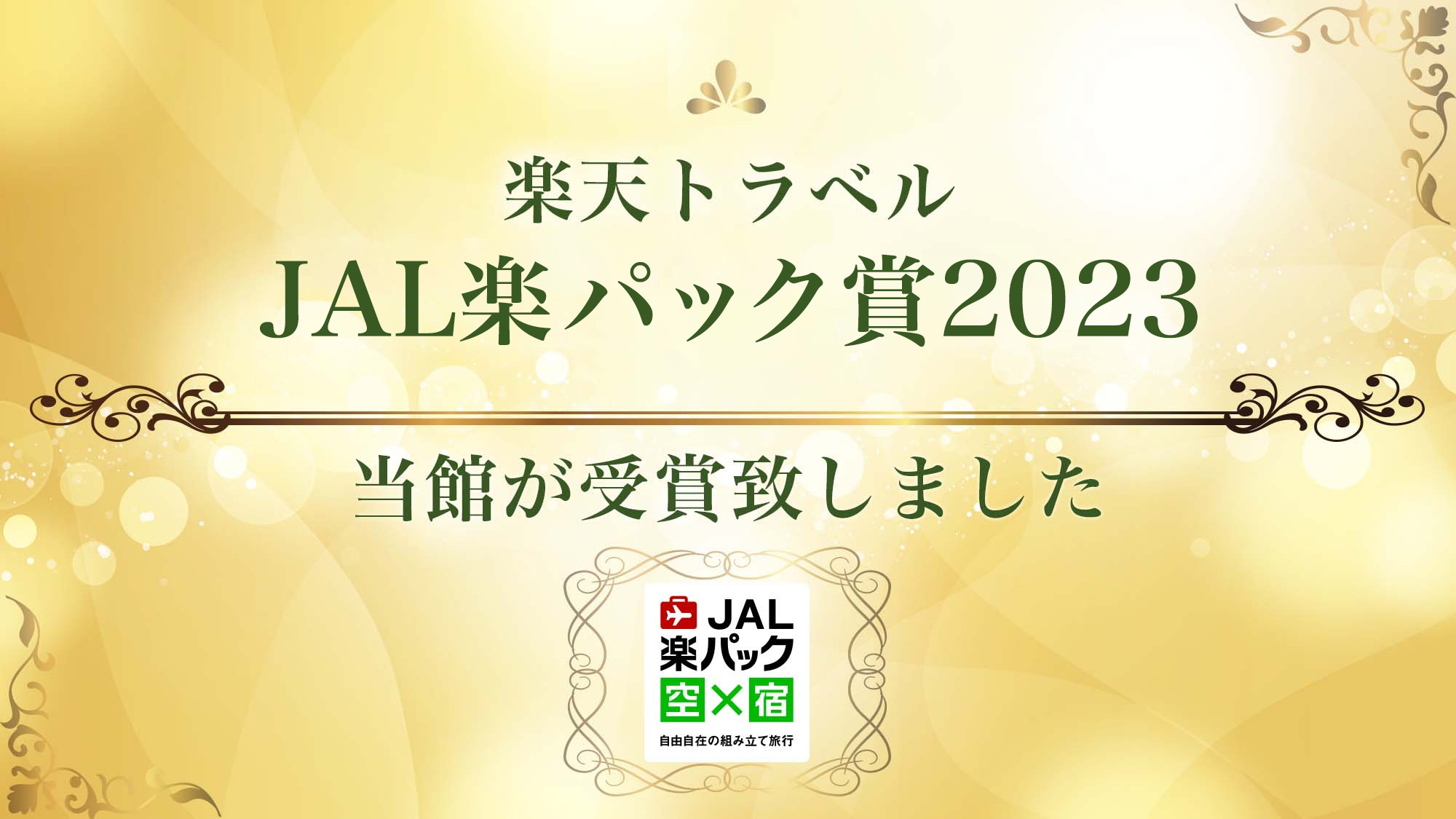 JAL楽パック賞2023を受賞いたしました