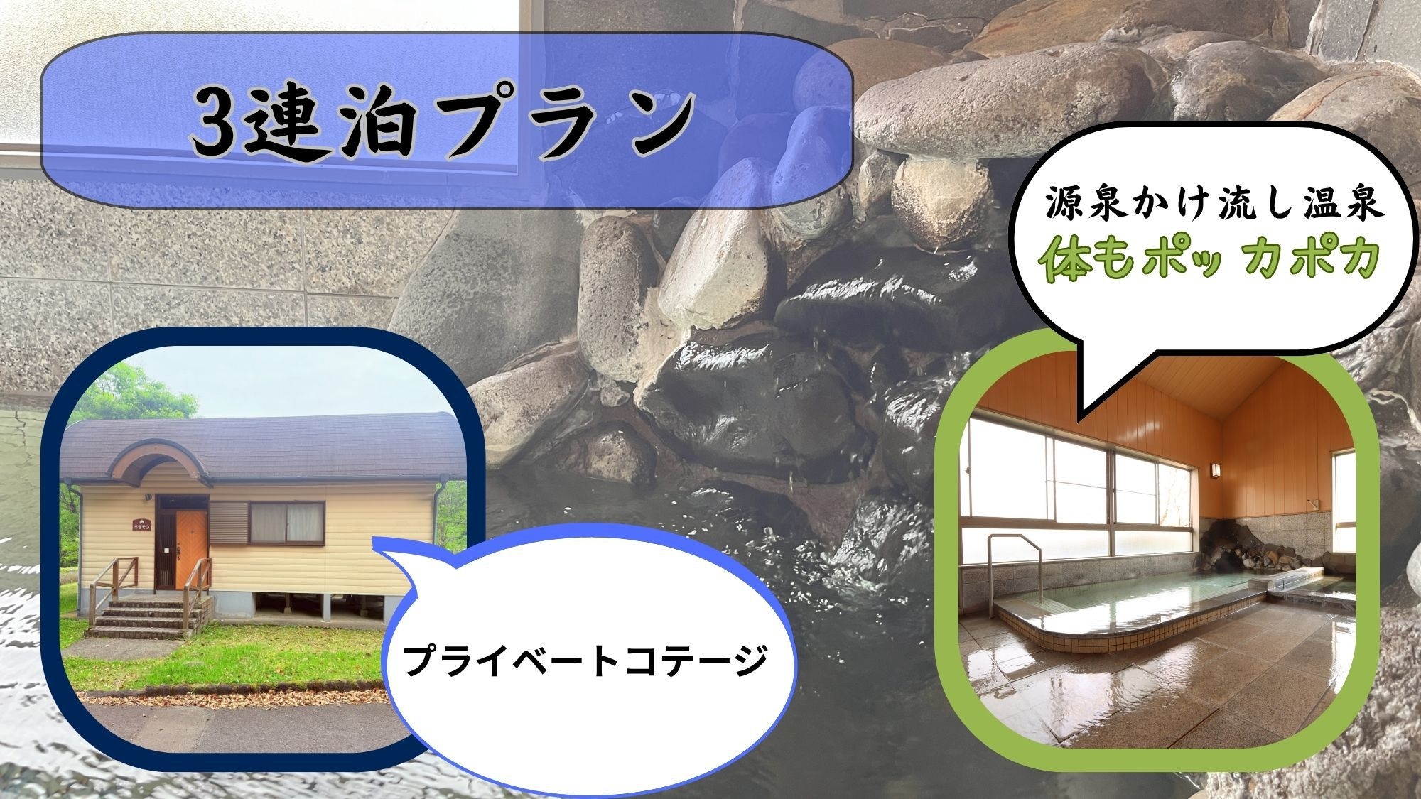 【連泊プラン素泊り】３泊〜お得！長期滞在で満喫♪