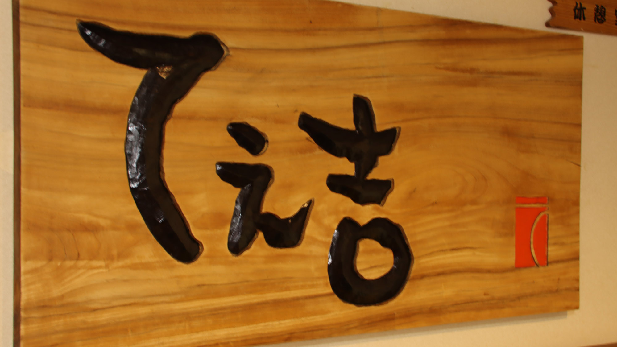 お食事処てぇ吉