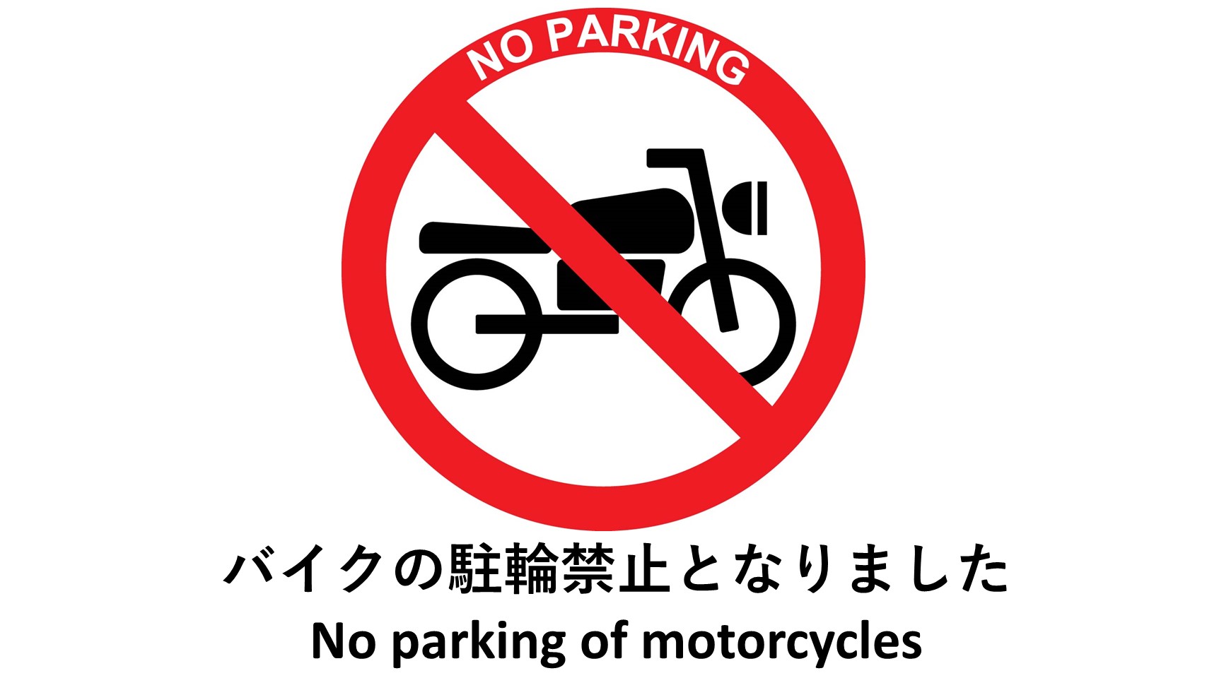 バイク駐輪禁止