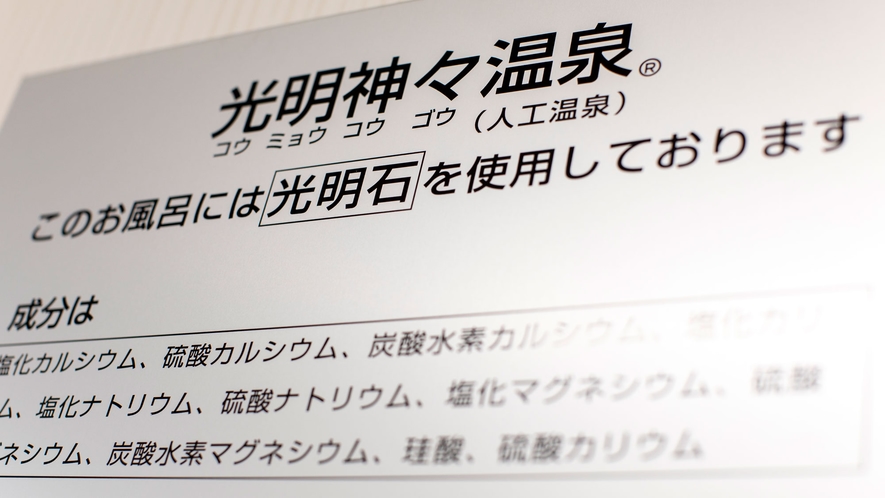 準天然光明石温泉（人工温泉）で旅の疲れをリフレッシュ！