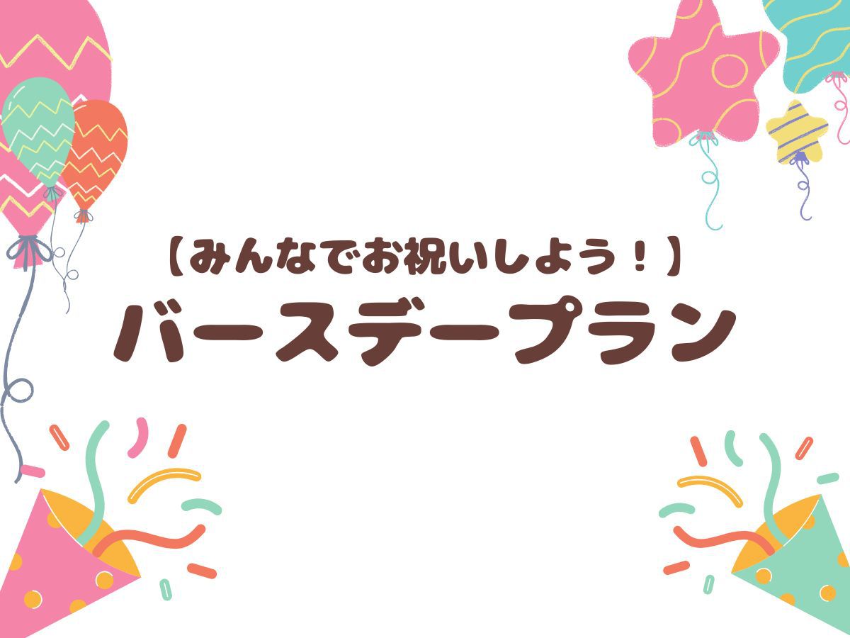 【みんなでお祝いしよう！】バースデープラン　朝夕食付き