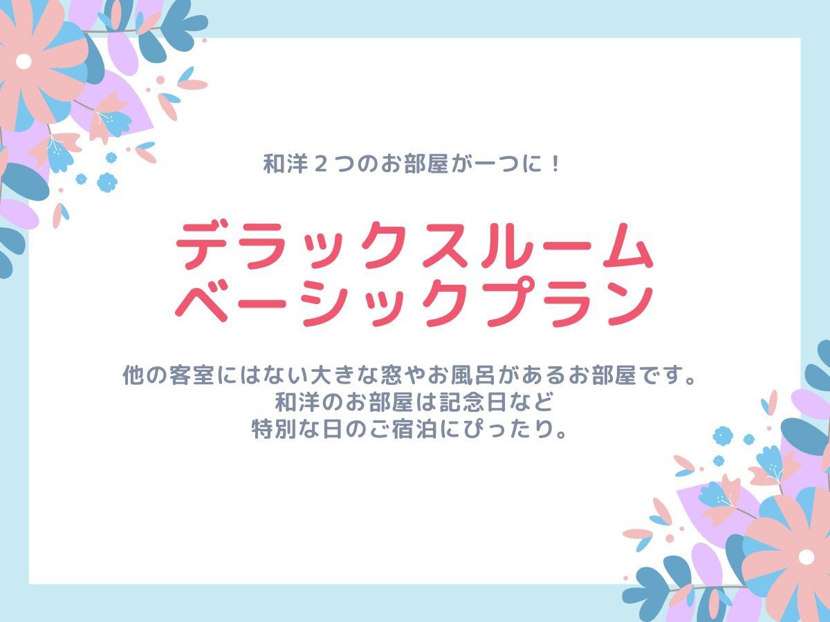 【朝夕食付き】デラックスルームベーシックプラン