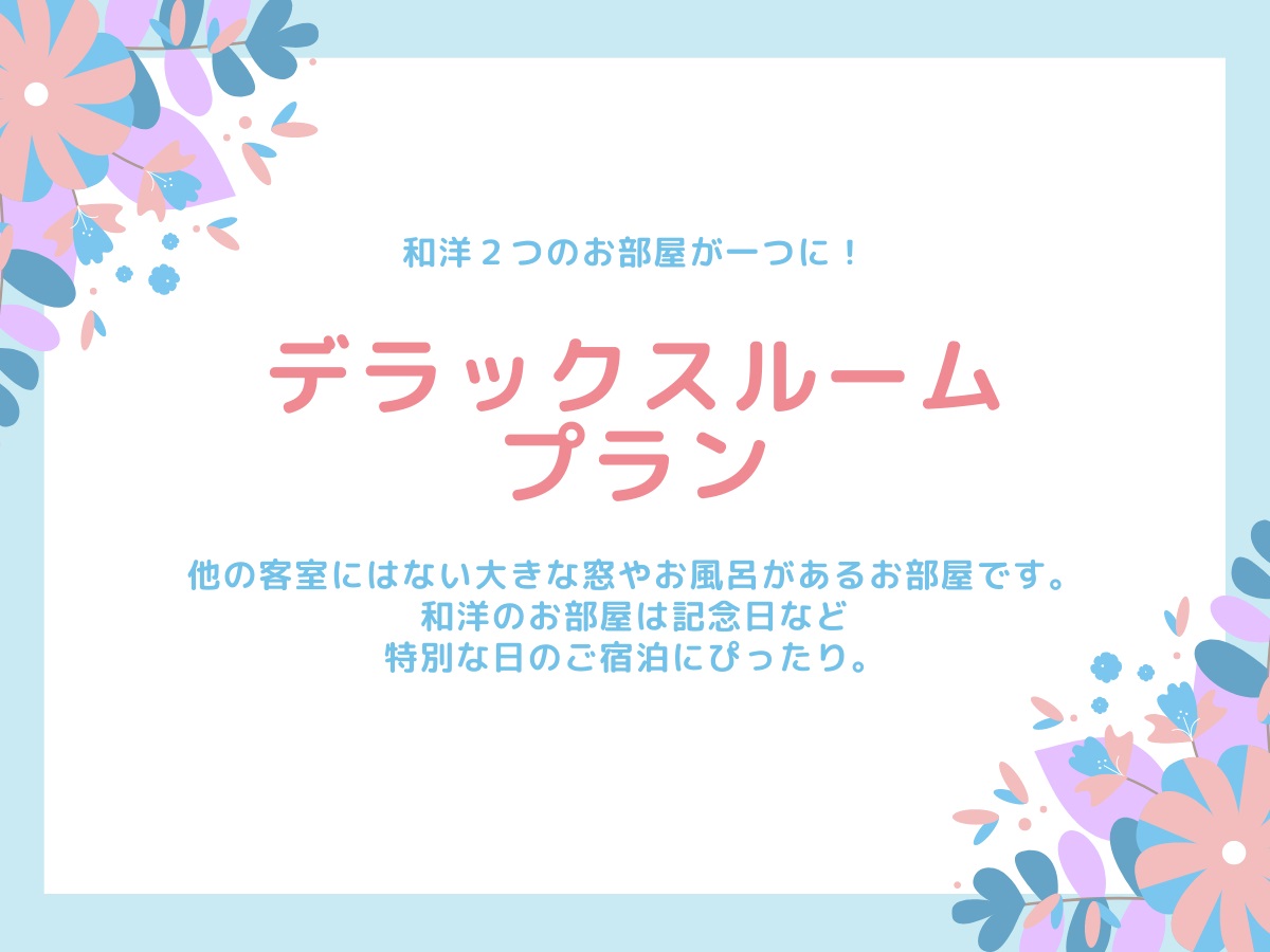 デラックスルーム