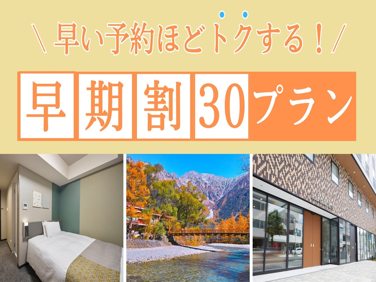 【さき楽30】30日以上前の予約がお得！早割 素泊りプラン