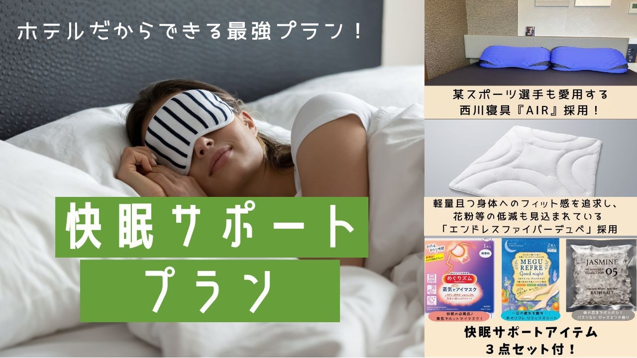 〜疲れた体を癒す高品質な睡眠を提供〜 快眠サポートプラン　素泊り
