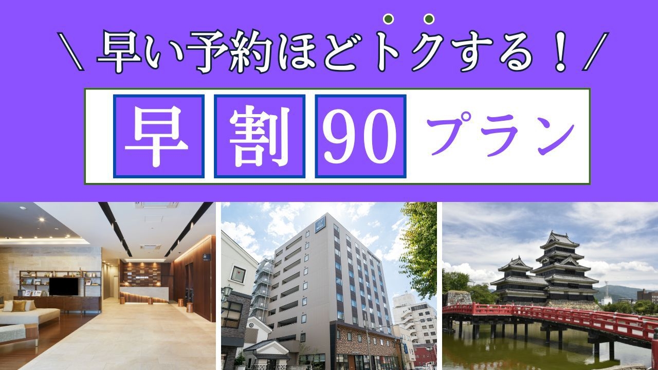 【さき楽90】90日以上前の予約がお得！早割 朝食付きプラン