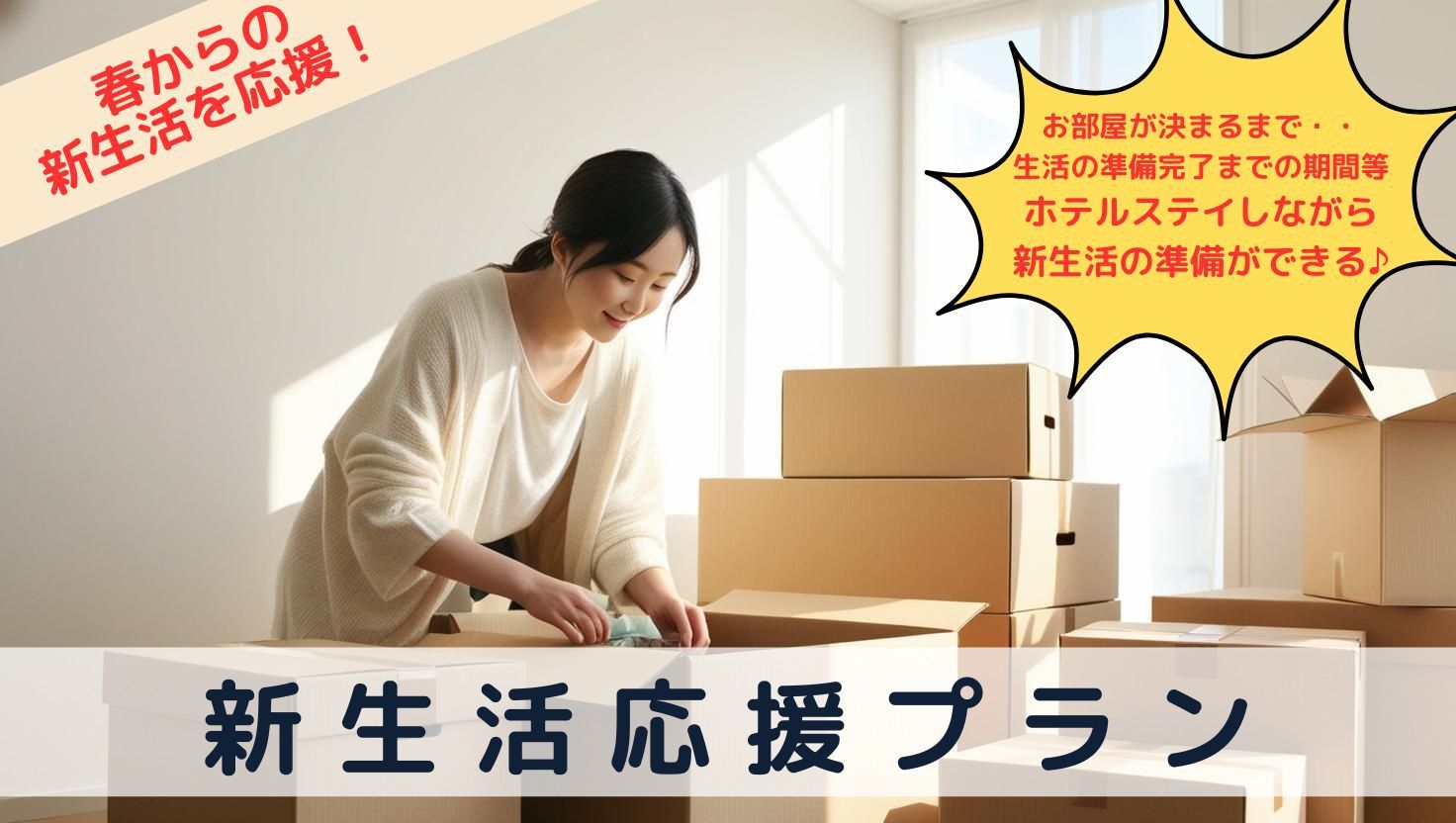 【３月限定】２泊以上で最大２０％ＯＦＦ！新生活応援プラン　素泊まり