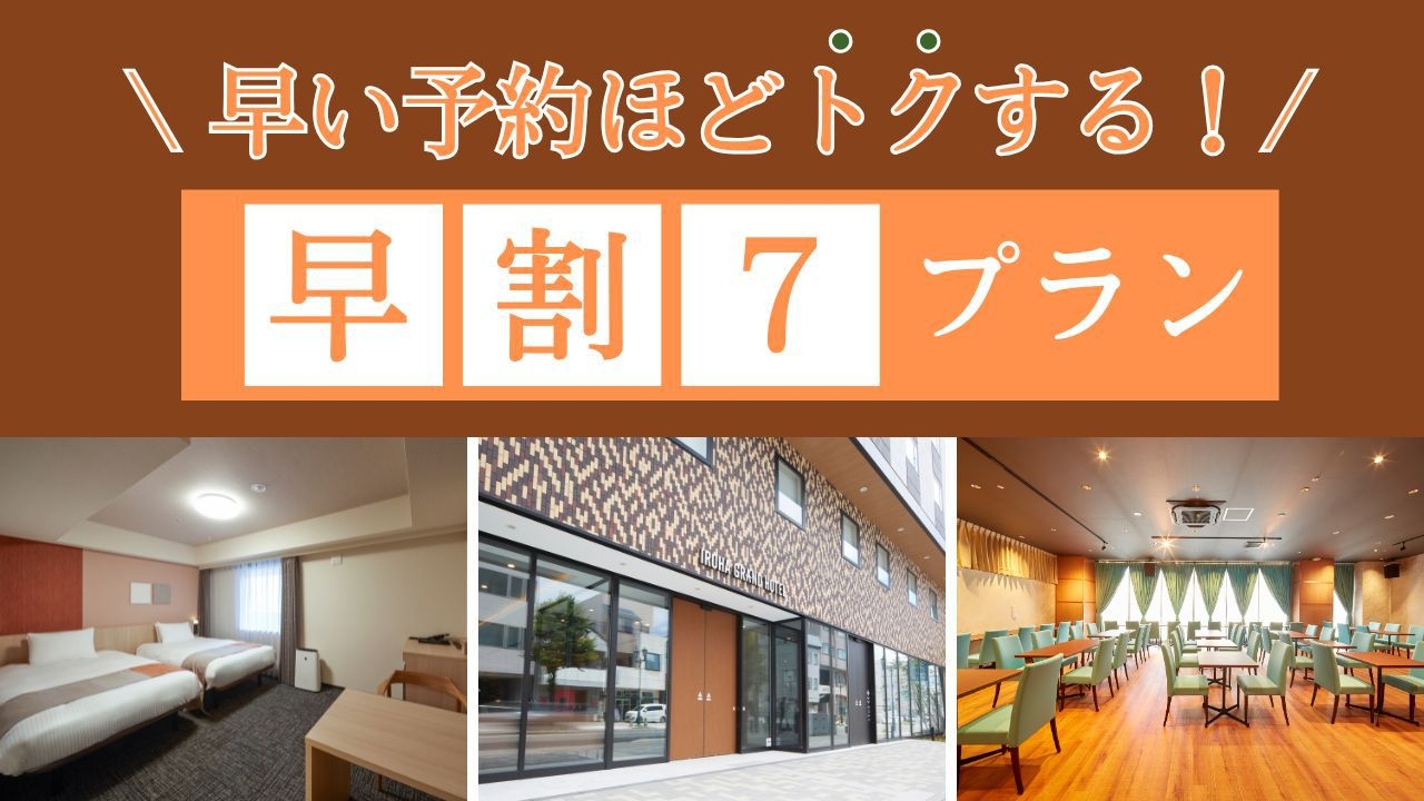【さき楽7】7日以上前の予約でちょっぴりお得に！素泊りプラン
