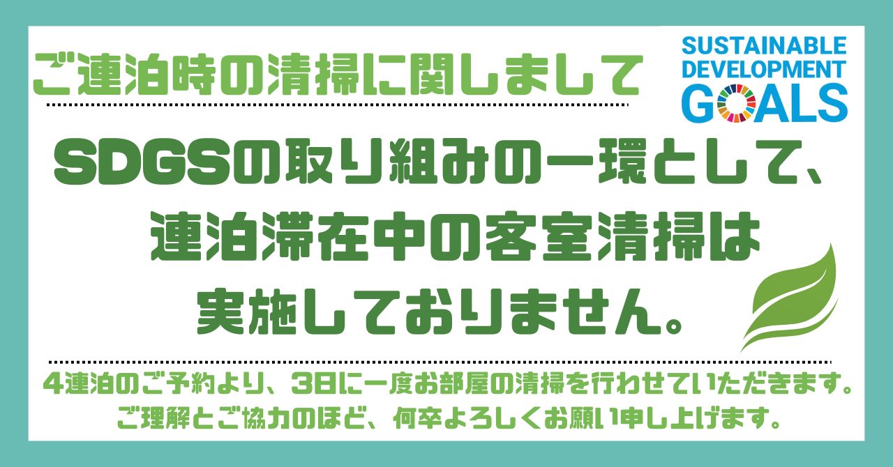 連泊時の清掃に関しまして